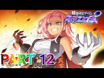 【実況】待ってたぜェ!!この瞬間(とき)をよォ!!―『超新時空ゲイム ネプテューヌ∞』 part12