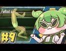 【Fallout4】Falloutもん#9【ずんだもん】