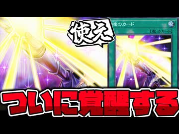 【遊戯王】 環境で評価されてきて地味に高騰？ついに覚醒したか… 『魂のカード』 【ゆっくり解説】