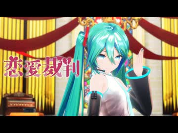 【MMD】恋爱裁判【YYB式初音ミク】