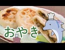 あおなつクッキング「おやき」【VOICEROIDキッチン】