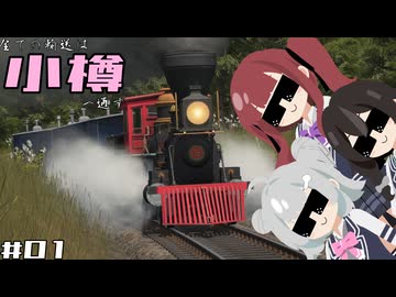 【Transport Fever 3】全ての輸送は小樽へ通ず #01【Voicepeak実況】