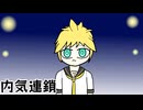 内気連鎖 / 鏡音レン 【第5回プロセカULTIMATE応募楽曲】
