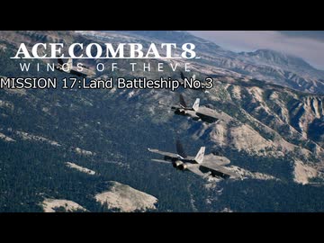 【ネタバレ注意】ACE COMBAT 8 ミッション１７『陸上戦艦３番艦』【プレイ動画】