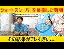 ショートスリーパーを講座を受けた若者さん、とんでもない末路を迎えてしまう…