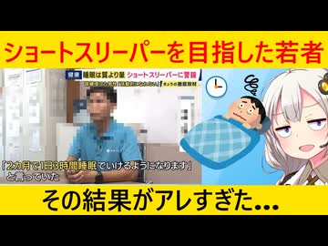 ショートスリーパーを講座を受けた若者さん、とんでもない末路を迎えてしまう…