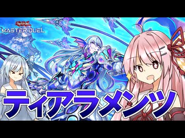 【遊戯王マスターデュエル】 ティアラメンツ その2 【VOICEROID実況】