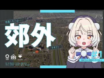 市長！そこは……郊外です！！【雨衣ちゃん市長のシティスカ2】