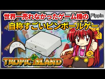 (自称)超すごいゲーム！世界一売れなかったゲーム機に降り立ったピンボールゲーム【トロピックアイランド／ピピンアットマーク】【レトロゲームゆっくり実況解説】