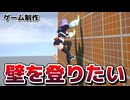 壁を登りたい！壁張りつき！　アンリアルエンジンでアクションRPGを作る　経過報告その23