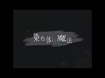 染色体に魔法  Cover feat.ナツメイツキ