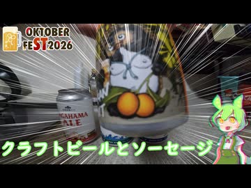 [STオクトーバーフェスト2026]クラフトビールとソーセージ