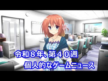 個人的なゲームニュース　『令和８年　第４０週』【VOICEROID】