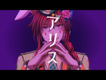【重音テッドSV】アリス【SynthesizerVカバー】【18周年】