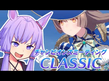 【ウマ娘】CLASSIC2026(9月)決勝に挑むゆかり課長