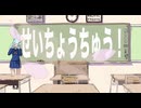 せいちょうちゅう！ / 重音テト