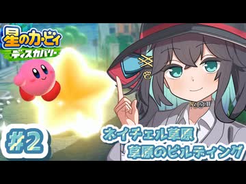 【星のカービィ ディスカバリー】宮舞モカの星の記憶~ネイチェル草原：草原のビルディング~ Part.２【VOICEPEAK】
