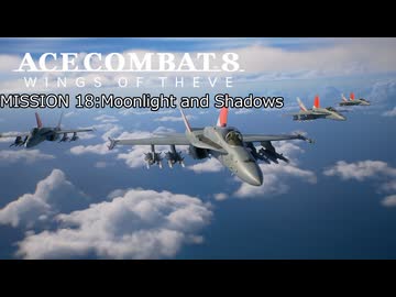 【ネタバレ注意】ACE COMBAT 8 ミッション１８『月と影』【プレイ動画】