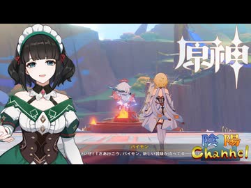 【陰陽】 原神をプレイしてみた　part482