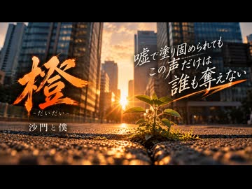 橙-だいだい-【沙門と僕】#沙門と僕 #橙 #だいだい