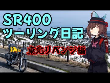 【東北きりたん車載】SR400ツーリング日記 東北リベンジ編