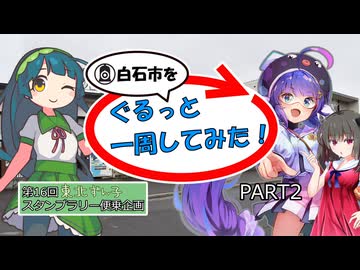 【白石市を】ぐるっと一周してみた！PART2  (東北ずん子スタンプラリー便乗企画)