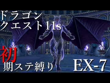 【ゆっくり実況】ドラクエ11s 初期ステ縛り(MOD使用) EX-7