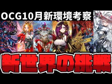 【遊戯王】 10月から変化したOCG環境！活躍しそうなデッキを解説！ 『2026年10月新環境考察』 【ゆっくり解説】