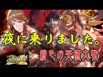 緋色の【英傑大戦】動画。 第24陣(大井荘王)