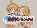 「鏡音新曲ランキング02 #956」のサムネイル