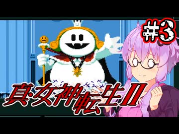 【真・女神転生2】救世主計画ゆかり #3【最少勝利&最少撃破縛り】
