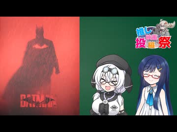 【第4回ボイスロイド推し映画投稿祭】もち子さんたちとTHE BATMAN