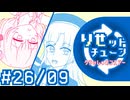彩澄りりせの #りせットチューン 26/09【VOICEPEAKラジオ】