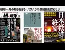 植草一秀の知られざる真実　パワハラ市長続投を認めない