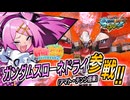 【MAD】EXVSMBON ガンダムスローネドライ(アマト・テンシ搭乗)参戦PV【嘘PV】