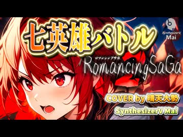 【SynthesizerV Mai】七英雄バトル （ロマサガ２） | cover by 晴天大勢 |