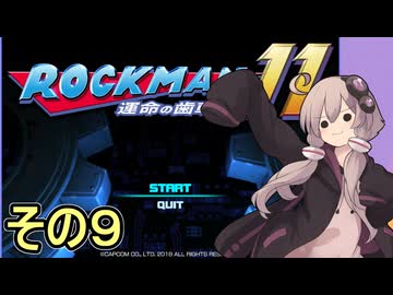ゆかりさんと運命の歯車！！　その９【ロックマン１１ 運命の歯車！！】