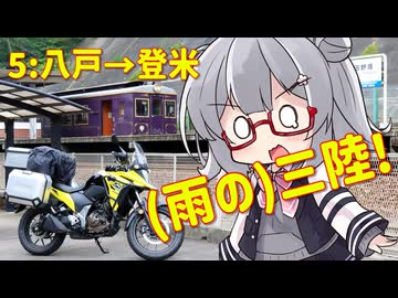 【そうだ、避暑しよう】北海道東北ツーリング⑤【八戸→登米】