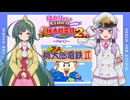 ゆかりさんのSUPER桃太郎電鉄２　#2