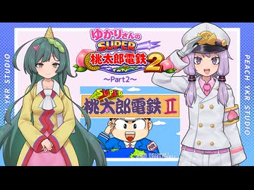 ゆかりさんのSUPER桃太郎電鉄２　#2
