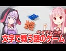 琴葉茜と結月ゆかりと文字で戦う謎の神ゲー【文字ブレード】