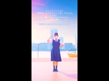 【emo】部活中に目が合うなって思ってたんだ/＝LOVE【夏曲踊ってみた49日目】