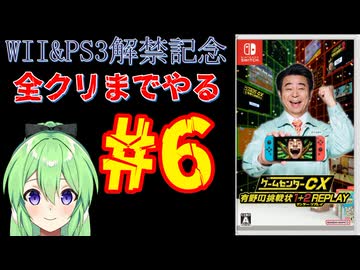 【ゲーム実況】Wii＆PS3解禁記念！！ゲームセンターCX有野の挑戦状1+2REPLAYします＃6【ゲームセンターCX 有野の挑戦状 1+2 REPLAY】【Vtuber新人Vtuber】