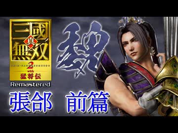 【実況】目指せ全員集結エンド、歴代最高峰の無双始まる―『真・三國無双２ with 猛将伝 Remastered』 無双モード張郃前篇
