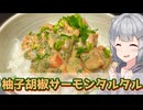 【小春六花】白米にもバケットにも 柚子胡椒サーモンタルタル【VOICEROIDキッチン】