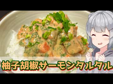 【小春六花】白米にもバケットにも 柚子胡椒サーモンタルタル【VOICEROIDキッチン】