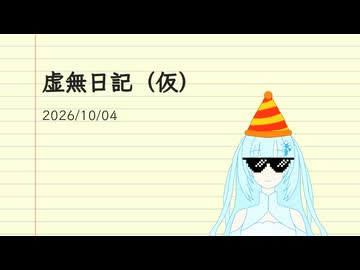 虚無日記（仮）_2026年10月4日