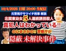 【北関東幼女連続誘拐殺人事件】真犯人わかっている‼︎【隠蔽未解決事件】# 116
