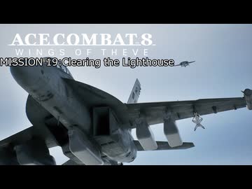 【ネタバレ注意】ACE COMBAT 8 ミッション１９『灯台侵犯の舟』【プレイ動画】