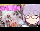 めっちゃ美味しい白身魚をお刺身でいただくじょん？【ももんじゃしないきりたん】